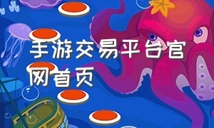 手游交易平台官网首页