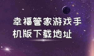 幸福管家游戏手机版下载地址