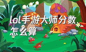 lol手游大师分数怎么算