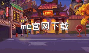 mc官网下载