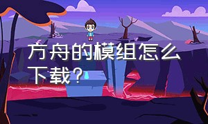 方舟的模组怎么下载?