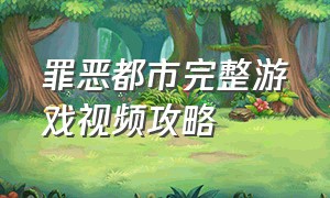 罪恶都市完整游戏视频攻略