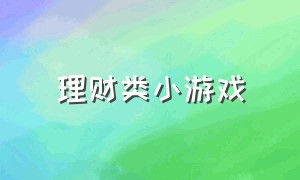 理财类小游戏