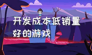 开发成本低销量好的游戏（研发成本最高的五大游戏）