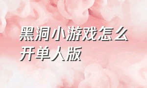 黑洞小游戏怎么开单人版