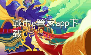 城市e管家app下载