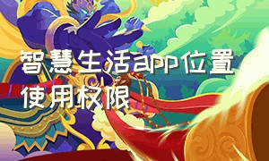 智慧生活app位置使用权限