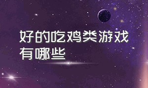 好的吃鸡类游戏有哪些