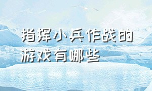 指挥小兵作战的游戏有哪些