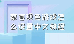 察言观色游戏怎么设置中文教程