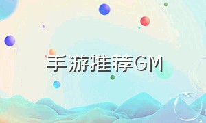 手游推荐GM