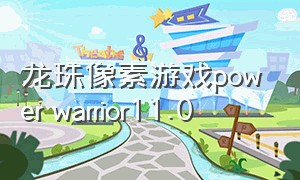 龙珠像素游戏power warrior11.0