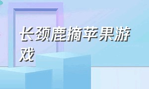 长颈鹿摘苹果游戏