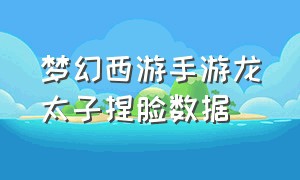 梦幻西游手游龙太子捏脸数据