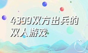 4399双方出兵的双人游戏（4399双人游戏推荐搞怪对战）