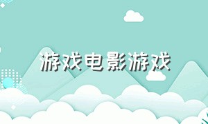 游戏电影游戏