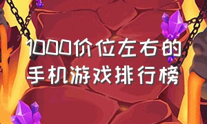 1000价位左右的手机游戏排行榜