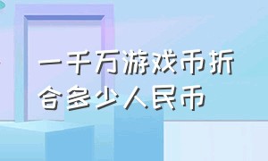 一千万游戏币折合多少人民币