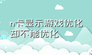 n卡显示游戏优化却不能优化