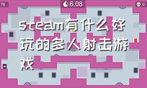 steam有什么好玩的多人射击游戏