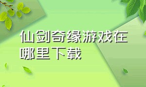 仙剑奇缘游戏在哪里下载