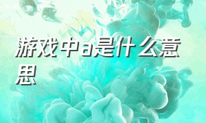 游戏中a是什么意思