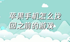 苹果手机怎么找回之前的游戏