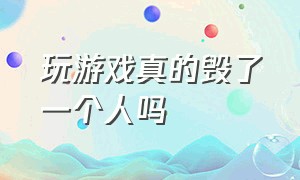 玩游戏真的毁了一个人吗