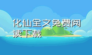 化仙全文免费阅读下载