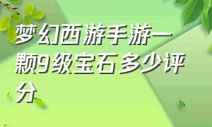 梦幻西游手游一颗9级宝石多少评分