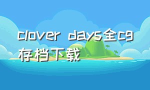 clover days全cg存档下载（cloverdays中文攻略）
