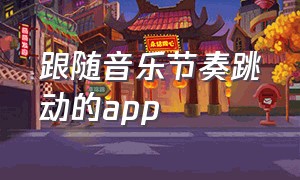 跟随音乐节奏跳动的app