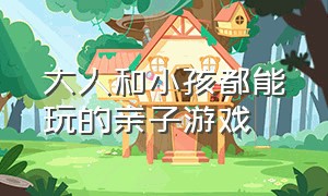 大人和小孩都能玩的亲子游戏（5-6岁孩子在家可以玩的亲子游戏）