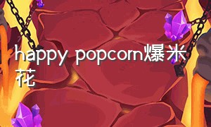 happy popcorn爆米花（popcorn爆米花高档饰品）