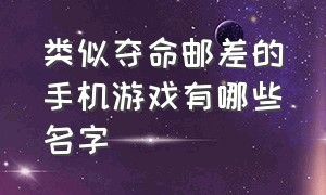 类似夺命邮差的手机游戏有哪些名字