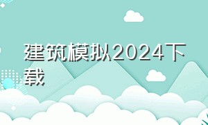 建筑模拟2024下载