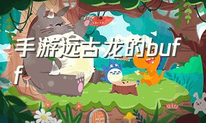 手游远古龙的buff