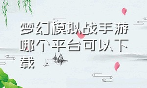 梦幻模拟战手游哪个平台可以下载（梦幻模拟战手游官网下载）