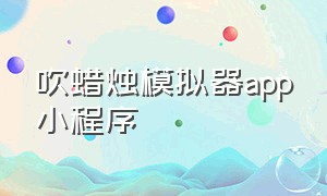 吹蜡烛模拟器app小程序