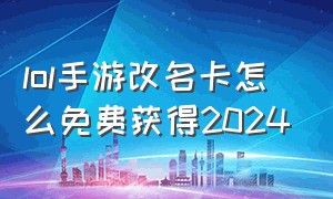 lol手游改名卡怎么免费获得2024