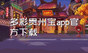 多彩贵州宝app官方下载