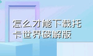 怎么才能下载托卡世界破解版（怎么下载托卡世界最新版2024）