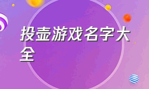 投壶游戏名字大全