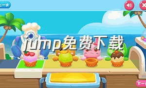 jump免费下载（jump官网app下载）