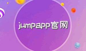 jumpapp官网