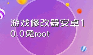 游戏修改器安卓10.0免root