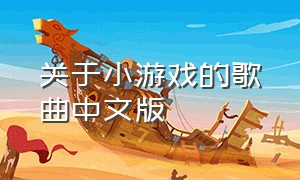 关于小游戏的歌曲中文版