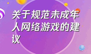 关于规范未成年人网络游戏的建议