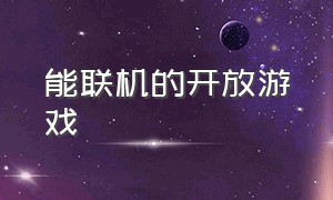 能联机的开放游戏