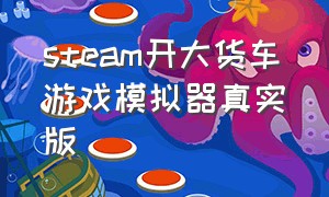 steam开大货车游戏模拟器真实版